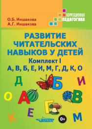 Развитие читательских навыков у детей : Учебное пособие. Комплект I . — (Коррекционная педагогика) ISBN 978-5-9500493-1-6