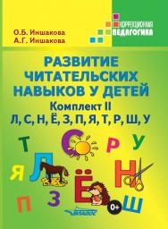 Развитие читательских навыков у детей : Учебное пособие. Комплект II.  — (Коррекционная педагогика) ISBN 978-5-9500493-2-3