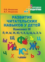 Развитие читательских навыков у детей : Учебное пособие. Комплект III.  — (Коррекционная педагогика) ISBN 978-5-9500493-3-0