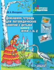 Домашняя тетрадь для логопедических занятий с детьми : пособие для логопедов и родителей : в 9 вып. — Вып. 6 : звуки З–ЗЬ, Ц. — (Коррекционная педагогика) ISBN 978-5-9500493-5-4