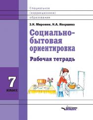 Социально-бытовая ориентировка. 7 класс : рабочая тетр. для учащихся спец. (коррекц.) шк. ISBN 978-5-9500494-3-9