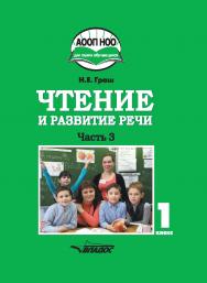 Чтение и развитие речи : Учебное пособие для 1 кл. общеобразовательных организаций, реализующих АООП НОО глухих обучающихся в соответствии с ФГОС НОО детей с ОВЗ. — В 3 ч. —  Ч. 3 ISBN 978-5-9500675-7-0