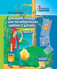 Домашняя тетрадь для логопедических занятий с детьми : Пособие для логопедов и родителей: В 9 вып. — Вып. 3: Звук Р. — (Коррекционная педагогика) ISBN 978-5-9500676-5-5