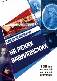 На реках вавилонских. — (серия «100 лет великой русской революции») ISBN 978-5-9500705-0-1