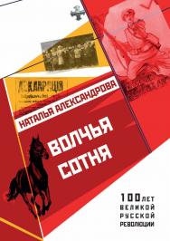 Волчья сотня. — (серия «100 лет великой русской революции») ISBN 978-5-9500705-1-8