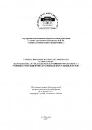 Перспективы, организационные формы и эффективность развития сотрудничества Российских и зарубежных вузов: сборник статей по материалам участников V Международной научной конференции (13-14 апреля 2017 г., наукоград Королёв) ISBN 978-5-9500722-7-7