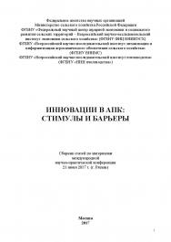 Инновации в АПК: стимулы и барьеры: сборник статей по материалам участников международной научно-практической конференции ISBN 978-5-9500876-3-9