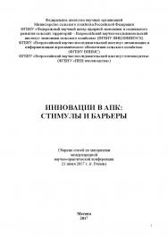 Инновации в АПК: стимулы и барьеры: сборник статей по материалам участников международной научно-практической конференции ISBN 978-5-9500876-3-9