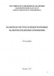 Валютная система и международные валютно-кредитные отношения ISBN 978-5-9500876-5-3