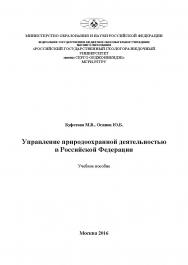 Управление природоохранной деятельностью в Российской Федерации ISBN 978-5-9500876-8-4