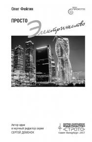 Просто электричество ISBN 978-5-9500888-0-3