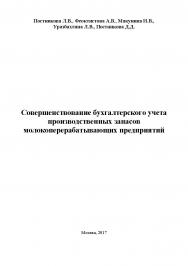 Совершенствование бухгалтерского учета производственных запасов молокоперерабатывающих предприятий ISBN 978-5-9500999-0-8