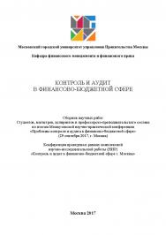 Контроль и аудит в финансово-бюджетной сфере / Сборник Межвузовской конференции научных работ студентов, магистров, аспирантов и профессорско-преподавательского состава по итогам научно-практической конференции «Проблемы контроля и аудита в финансово-бюдж ISBN 978-5-9500999-1-5