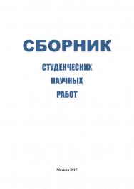 Сборник студенческих научных работ ISBN 978-5-9500999-2-2