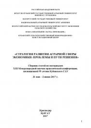 Стратегия развития аграрной сферы экономики: проблемы и пути решения: сб. ст. по материалам XIII Меж-дунар. науч.-практ. конф., 31 мая - 2 июня 2017 г., г. Краснодар ISBN 978-5-9500999-8-4