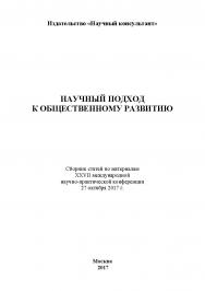 Научный подход к общественному развитию: сборник статей по материалам участников XXVII международной научно-практической конференции. Дата и место проведения: Москва, МГТА, 27 октября 2017 г ISBN 978-5-9500999-9-1