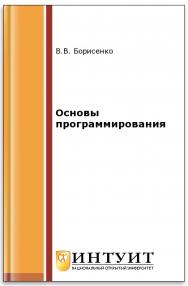 Основы программирования ISBN 978-5-9556-00039-0