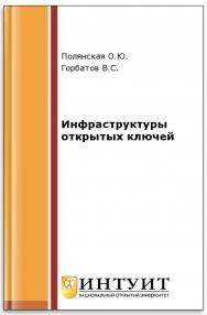 Инфраструктуры открытых ключей ISBN 978-5-9556-0081-9