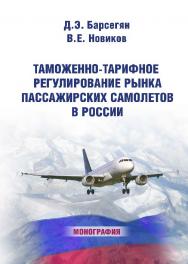 Таможенно-тарифное регулирование рынка пассажирских самолетов в России ISBN 978-5-9590-0180-3