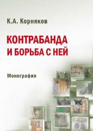 Контрабанда и борьба с ней ISBN 978-5-9590-0186-5
