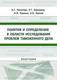 Понятия и определения в области исследования проблем таможенного дела ISBN 978-5-9590-0187-2