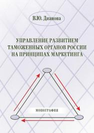 Управление развитием таможенных органов России на принципах маркетинга ISBN 978-5-9590-0188-9