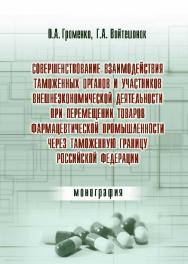 Совершенствование взаимодействия таможенных органов и участников внешнеэкономической деятельности при перемещении товаров фармацевтической промышленности через таможенную границу Российской Федерации ISBN 978-5-9590-0190-2