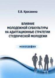 Влияние молодежной субкультуры на адаптационные стратегии студенческой молодежи ISBN 978-5-9590-0191-9