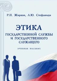 Этика государственной службы и государственного служащего ISBN 978-5-9590-0202-2