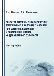 Развитие системы взаимодействия таможенных и налоговых органов при контроле взимания и возмещения налога на добавленную стоимость ISBN 978-5-9590-0214-5