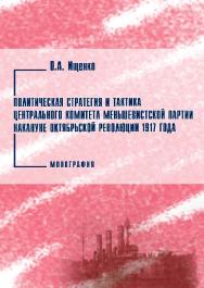 Политическая стратегия и тактика Центрального Комитета меньшевистской партии накануне Октябрьской революции 1917 года ISBN 978-5-9590-0220-6