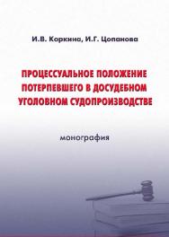 Процессуальное положение потерпевшего в досудебном уголовном судопроизводстве ISBN 978-5-9590-0221-3