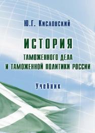 История таможенного дела и таможенной политики России ISBN 978-5-9590-0229-9