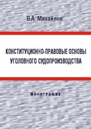 Конституционно-правовые основы уголовного судопроизводства ISBN 978-5-9590-0234-3