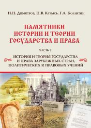 Памятники истории и теории государства и права: учебное пособие: в 2 ч. Ч. 2. История и теория государства и права зарубежных стран, политических и правовых учений ISBN 978-5-9590-0242-8