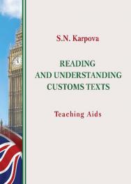 Пособие по развитию навыков чтения текстов таможенной тематики ISBN 978-5-9590-0244-2