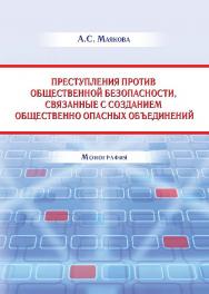 Уголовная ответственность за отдельные преступления против общественной безопасности ISBN 978-5-9590-0245-9