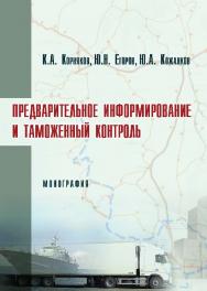 Предварительное информирование и таможенный контроль ISBN 978-5-9590-0246-6