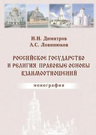 Российское государство и религия: правовые основы взаимоотношений ISBN 978-5-9590-0252-7