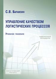 Управление качеством логистических процессов ISBN 978-5-9590-0256-5