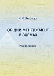 Общий менеджмент в схемах ISBN 978-5-9590-0258-9