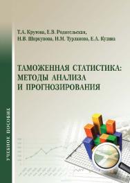 Таможенная статистика: методы анализа и прогнозирования ISBN 978-5-9590-0263-3