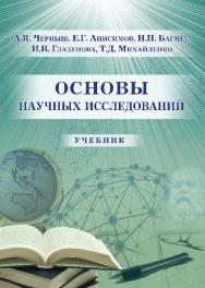 Основы научных исследований ISBN 978-5-9590-0267-1