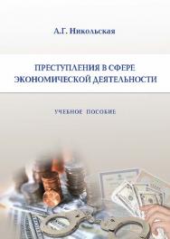 Преступления в сфере экономической деятельности ISBN 978-5-9590-0274-9