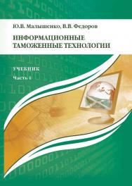 Информационные таможенные технологии: учебник: в 2 ч. Ч. 1 ISBN 978-5-9590-0279-4