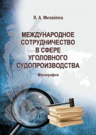 Международное сотрудничество в сфере уголовного судопроизводства ISBN 978-5-9590-0288-6