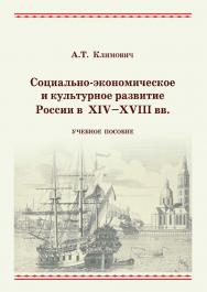 Социально-экономическое и культурное развитие России в XIV-XVIII вв. ISBN 978-5-9590-0291-6