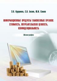 Информационные продукты таможенных органов: стоимость, потребительская ценность, конфиденциальность ISBN 978-5-9590-0295-4