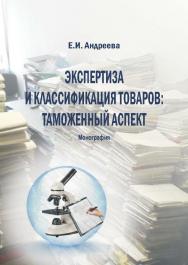 Экспертиза и классификация товаров: таможенный аспект ISBN 978-5-9590-0298-5