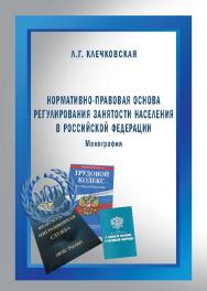 Нормативно-правовая основа регулирования занятости населения в Российской Федерации ISBN 978-5-9590-0299-2